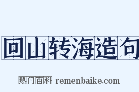 回山转海造句是什么意思的图片